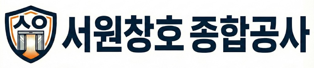 서원 창호 종합공사 로고